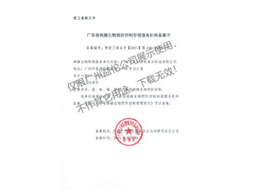 病媒生物预防控制（天河备案书）