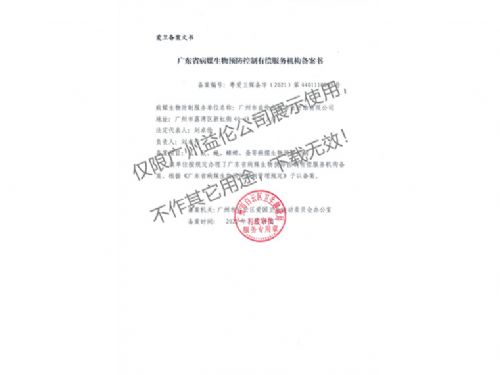 病媒生物预防控制（白云备案书）