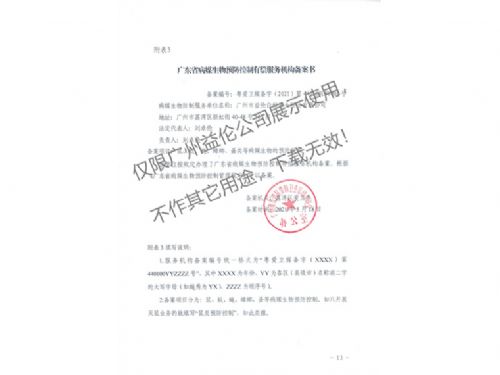 病媒生物预防控制（荔湾备案书）