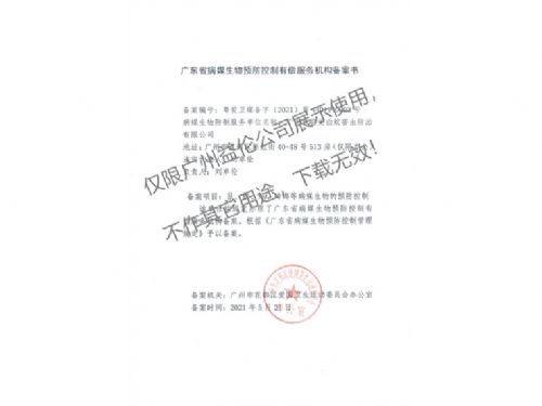 病媒生物预防控制（花都备案书）