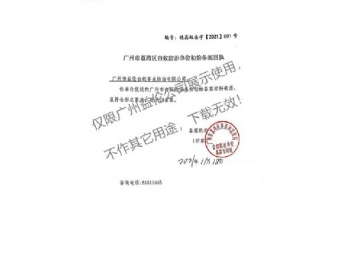 白蚁防治（荔湾备案书）