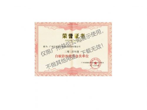 广州益伦白蚁防治优秀单位