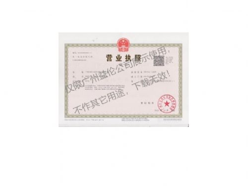 广州益伦白蚁害虫防治营业执照