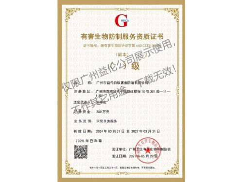 广州益伦有害生物防制资质